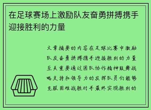 在足球赛场上激励队友奋勇拼搏携手迎接胜利的力量