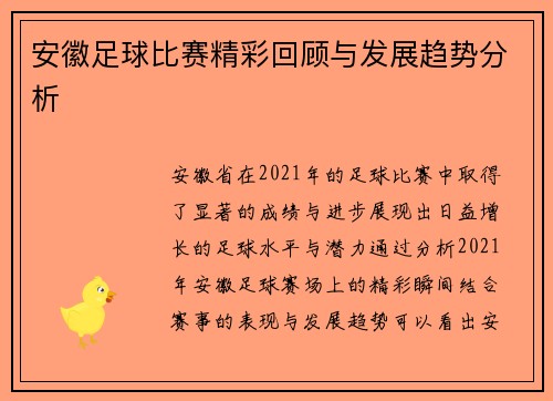 安徽足球比赛精彩回顾与发展趋势分析
