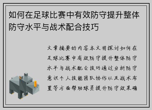 如何在足球比赛中有效防守提升整体防守水平与战术配合技巧