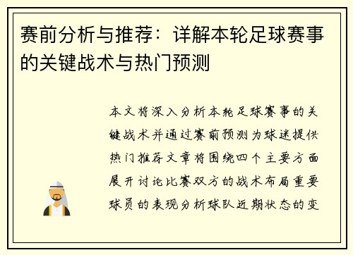 赛前分析与推荐：详解本轮足球赛事的关键战术与热门预测