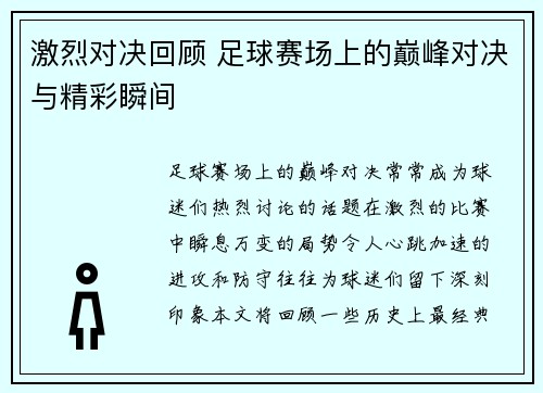 激烈对决回顾 足球赛场上的巅峰对决与精彩瞬间