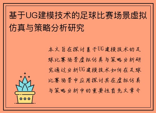 基于UG建模技术的足球比赛场景虚拟仿真与策略分析研究