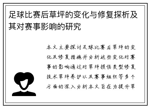 足球比赛后草坪的变化与修复探析及其对赛事影响的研究