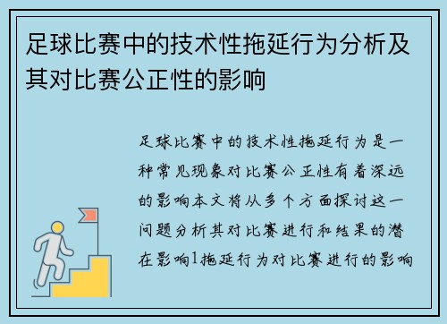 足球比赛中的技术性拖延行为分析及其对比赛公正性的影响