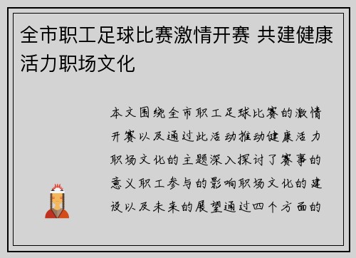 全市职工足球比赛激情开赛 共建健康活力职场文化