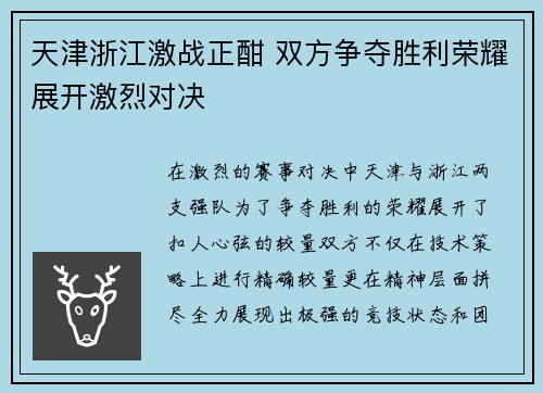 天津浙江激战正酣 双方争夺胜利荣耀展开激烈对决