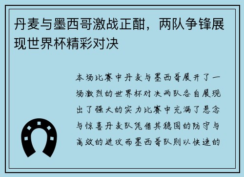 丹麦与墨西哥激战正酣，两队争锋展现世界杯精彩对决