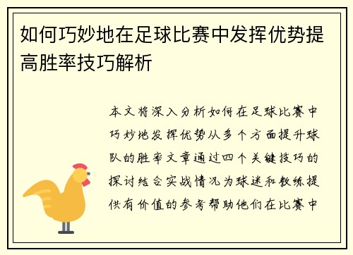 如何巧妙地在足球比赛中发挥优势提高胜率技巧解析