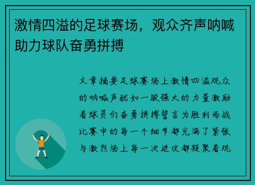 激情四溢的足球赛场，观众齐声呐喊助力球队奋勇拼搏