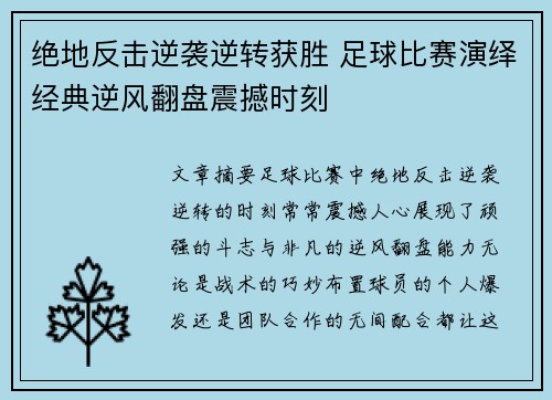 绝地反击逆袭逆转获胜 足球比赛演绎经典逆风翻盘震撼时刻