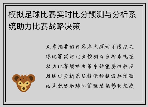 模拟足球比赛实时比分预测与分析系统助力比赛战略决策