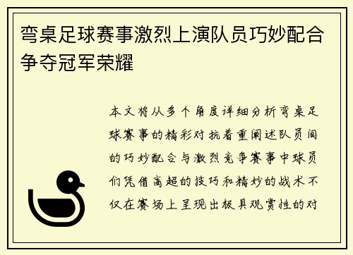 弯桌足球赛事激烈上演队员巧妙配合争夺冠军荣耀