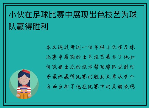 小伙在足球比赛中展现出色技艺为球队赢得胜利