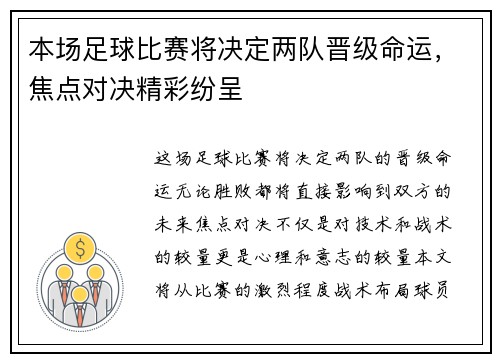 本场足球比赛将决定两队晋级命运，焦点对决精彩纷呈