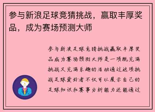 参与新浪足球竞猜挑战，赢取丰厚奖品，成为赛场预测大师