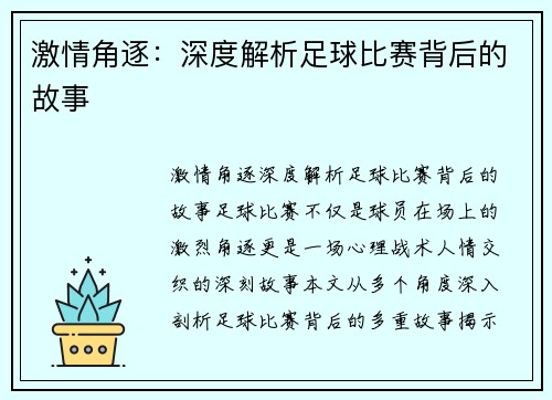 激情角逐：深度解析足球比赛背后的故事