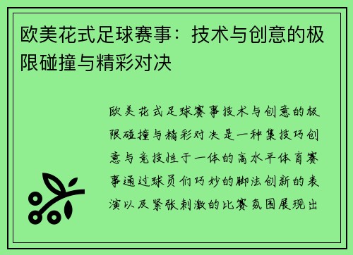 欧美花式足球赛事：技术与创意的极限碰撞与精彩对决