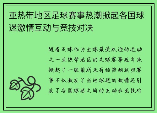 亚热带地区足球赛事热潮掀起各国球迷激情互动与竞技对决