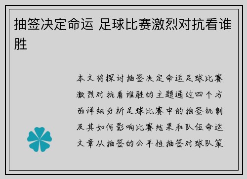 抽签决定命运 足球比赛激烈对抗看谁胜