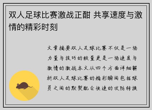 双人足球比赛激战正酣 共享速度与激情的精彩时刻