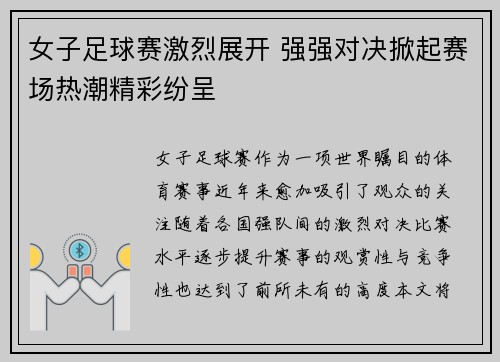女子足球赛激烈展开 强强对决掀起赛场热潮精彩纷呈