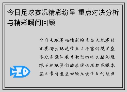 今日足球赛况精彩纷呈 重点对决分析与精彩瞬间回顾