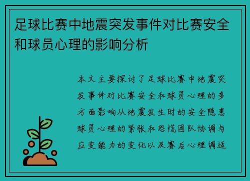 足球比赛中地震突发事件对比赛安全和球员心理的影响分析