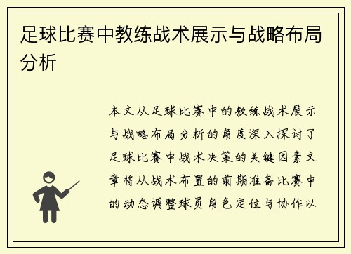 足球比赛中教练战术展示与战略布局分析