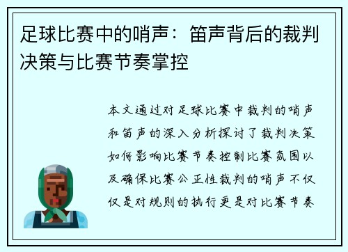 足球比赛中的哨声：笛声背后的裁判决策与比赛节奏掌控
