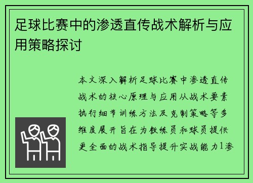足球比赛中的渗透直传战术解析与应用策略探讨