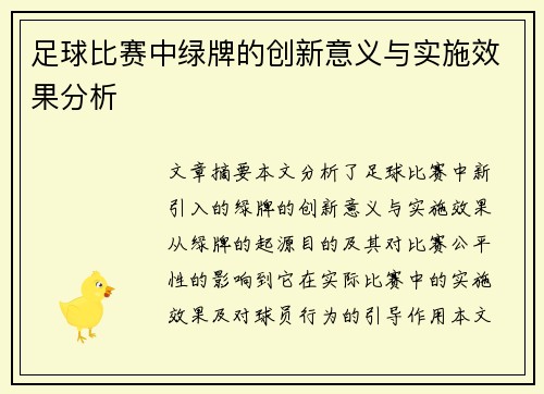足球比赛中绿牌的创新意义与实施效果分析