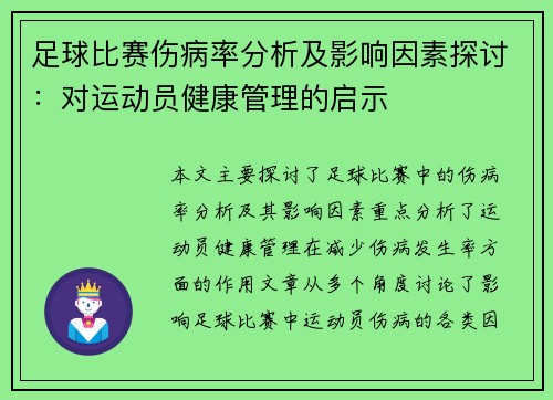 足球比赛伤病率分析及影响因素探讨：对运动员健康管理的启示