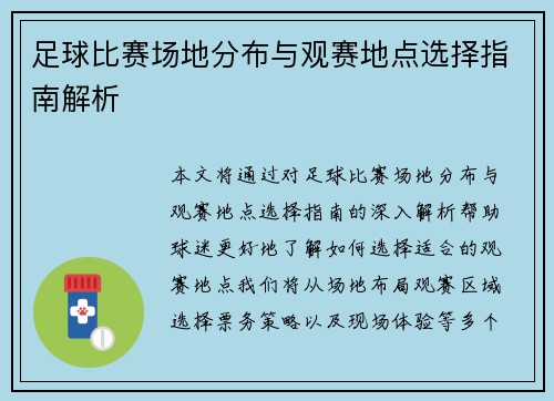 足球比赛场地分布与观赛地点选择指南解析