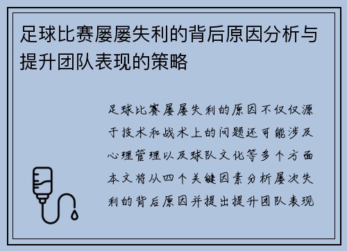 足球比赛屡屡失利的背后原因分析与提升团队表现的策略
