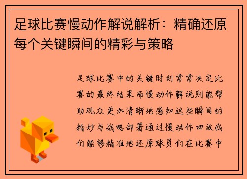 足球比赛慢动作解说解析：精确还原每个关键瞬间的精彩与策略