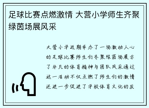 足球比赛点燃激情 大营小学师生齐聚绿茵场展风采