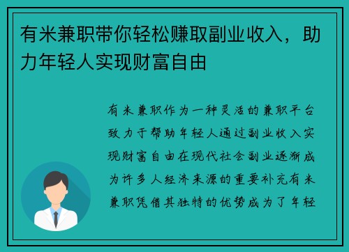 有米兼职带你轻松赚取副业收入，助力年轻人实现财富自由