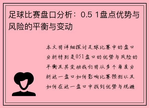 足球比赛盘口分析：0.5 1盘点优势与风险的平衡与变动