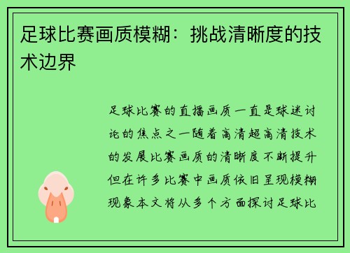 足球比赛画质模糊：挑战清晰度的技术边界