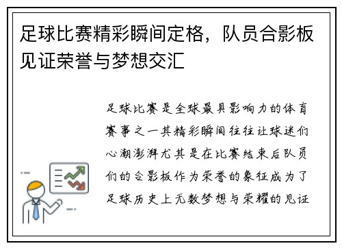 足球比赛精彩瞬间定格，队员合影板见证荣誉与梦想交汇
