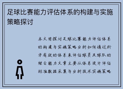足球比赛能力评估体系的构建与实施策略探讨