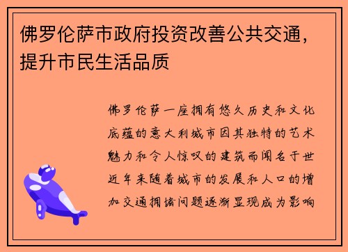 佛罗伦萨市政府投资改善公共交通，提升市民生活品质