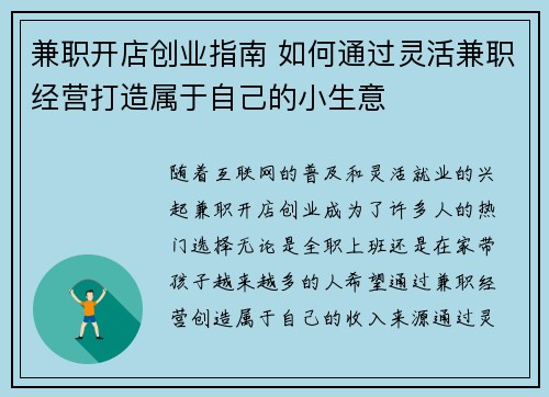 兼职开店创业指南 如何通过灵活兼职经营打造属于自己的小生意