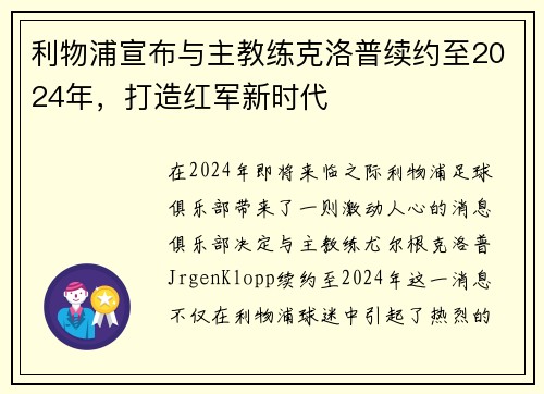 利物浦宣布与主教练克洛普续约至2024年，打造红军新时代