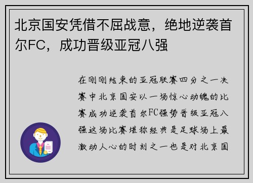 北京国安凭借不屈战意，绝地逆袭首尔FC，成功晋级亚冠八强