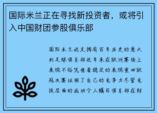 国际米兰正在寻找新投资者，或将引入中国财团参股俱乐部