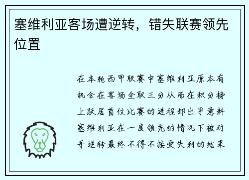 塞维利亚客场遭逆转，错失联赛领先位置