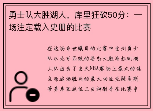 勇士队大胜湖人，库里狂砍50分：一场注定载入史册的比赛