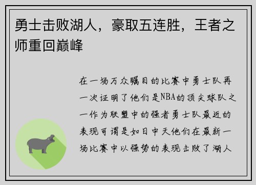 勇士击败湖人，豪取五连胜，王者之师重回巅峰