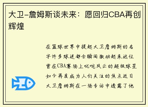 大卫-詹姆斯谈未来：愿回归CBA再创辉煌